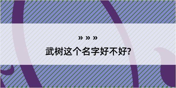 武树这个名字好不好?