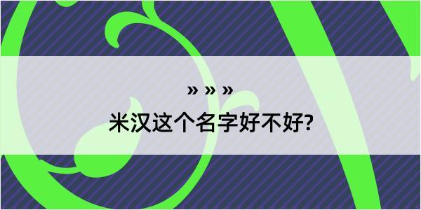 米汉这个名字好不好?