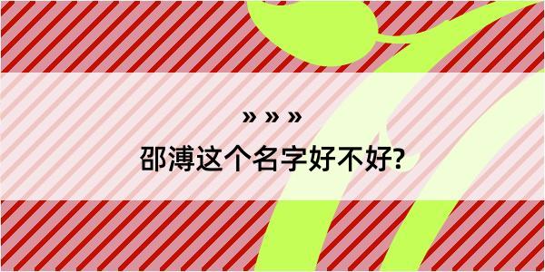 邵溥这个名字好不好?