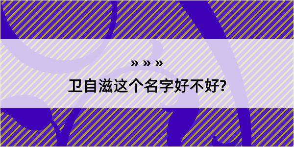 卫自滋这个名字好不好?