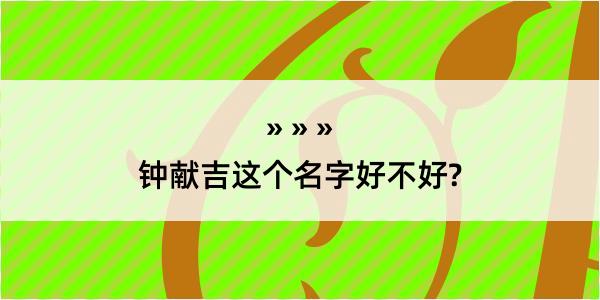 钟献吉这个名字好不好?