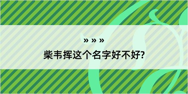 柴韦挥这个名字好不好?