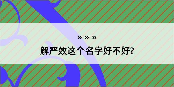 解严效这个名字好不好?