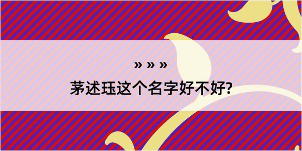 茅述珏这个名字好不好?