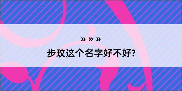 步玟这个名字好不好?