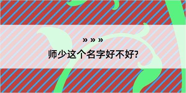 师少这个名字好不好?