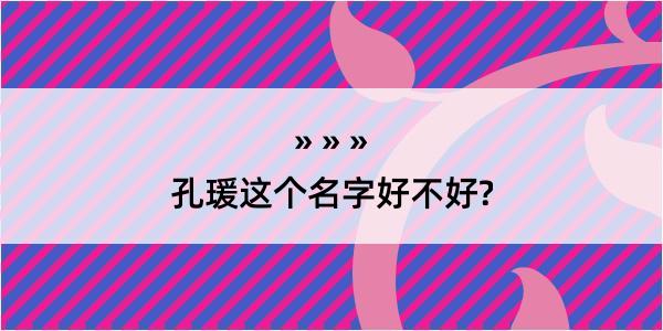 孔瑗这个名字好不好?