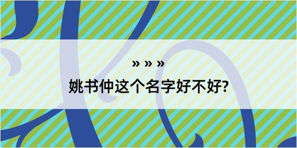 姚书仲这个名字好不好?