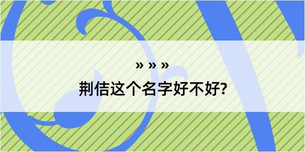 荆佶这个名字好不好?