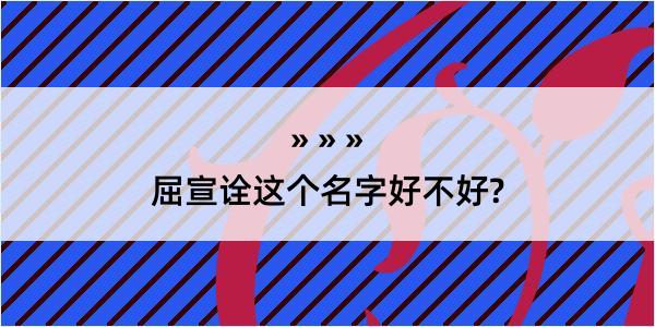 屈宣诠这个名字好不好?