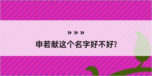 申若献这个名字好不好?