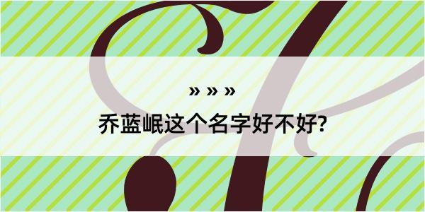 乔蓝岷这个名字好不好?