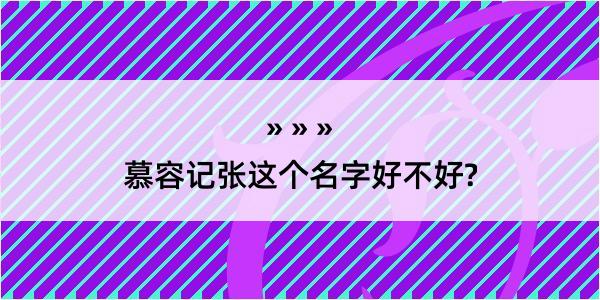 慕容记张这个名字好不好?