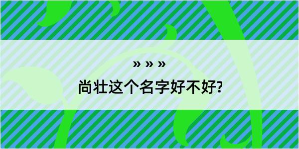 尚壮这个名字好不好?