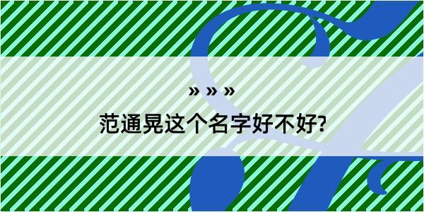 范通晃这个名字好不好?