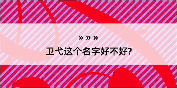 卫弋这个名字好不好?