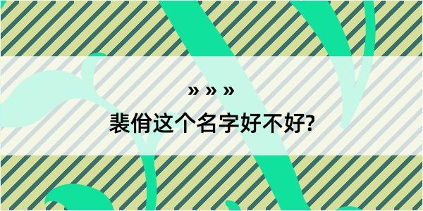 裴佾这个名字好不好?