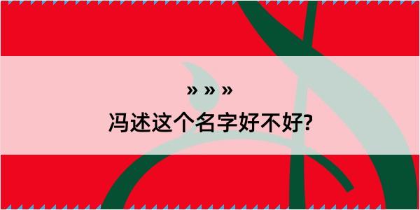 冯述这个名字好不好?