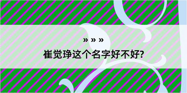 崔觉琤这个名字好不好?