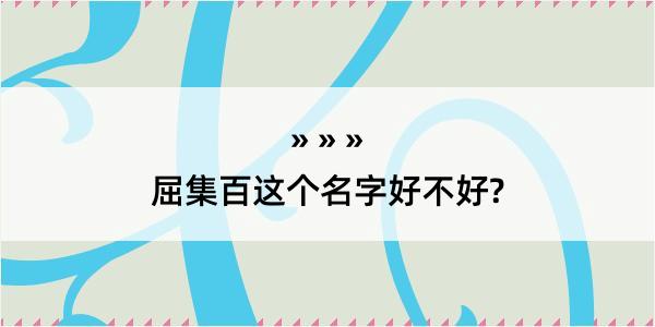 屈集百这个名字好不好?