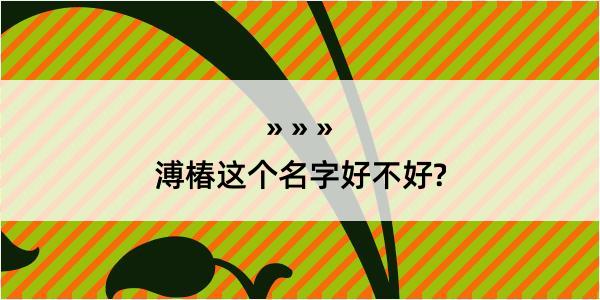 溥椿这个名字好不好?