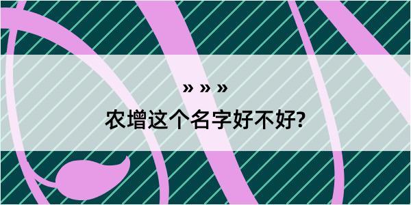 农增这个名字好不好?