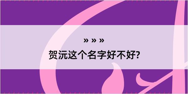 贺沅这个名字好不好?