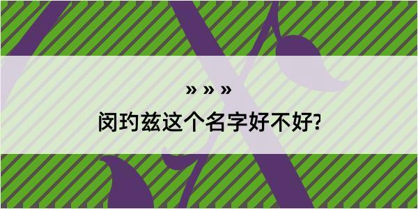 闵玓兹这个名字好不好?