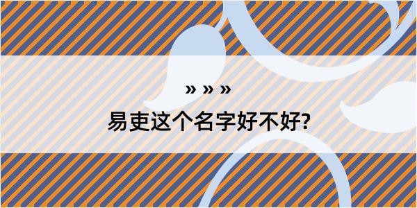 易吏这个名字好不好?