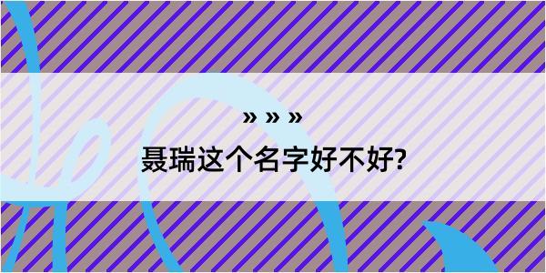 聂瑞这个名字好不好?