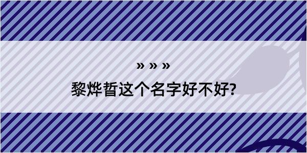 黎烨晢这个名字好不好?