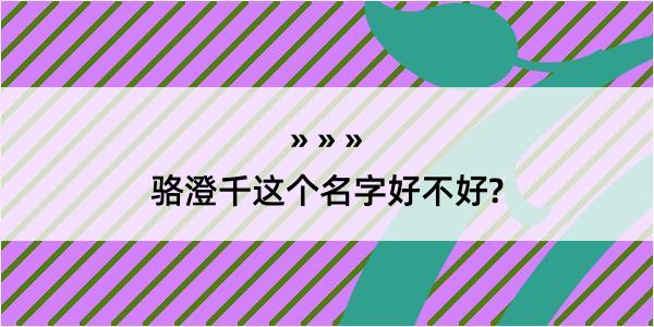 骆澄千这个名字好不好?