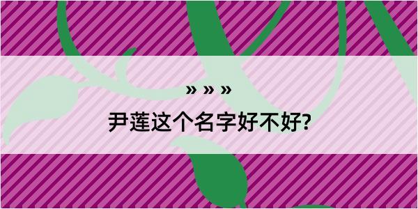 尹莲这个名字好不好?