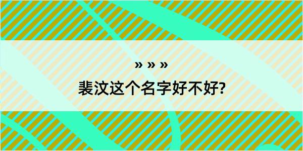 裴汶这个名字好不好?