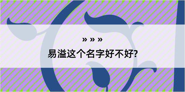 易溢这个名字好不好?