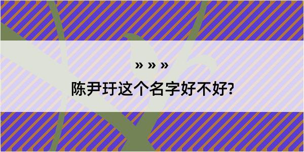 陈尹玗这个名字好不好?