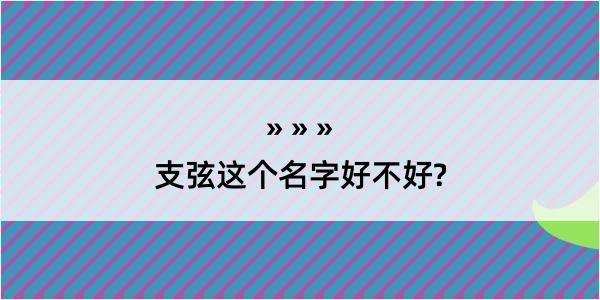 支弦这个名字好不好?