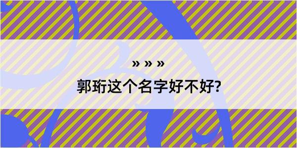 郭珩这个名字好不好?