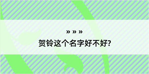 贺铃这个名字好不好?