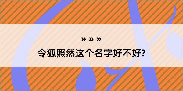 令狐照然这个名字好不好?