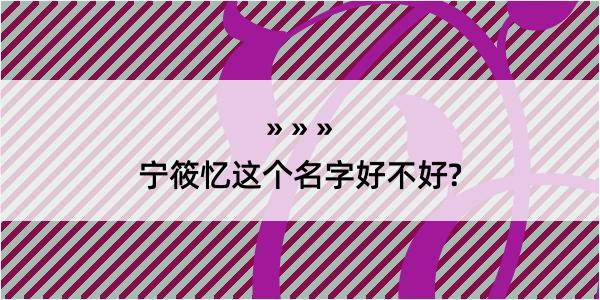 宁筱忆这个名字好不好?