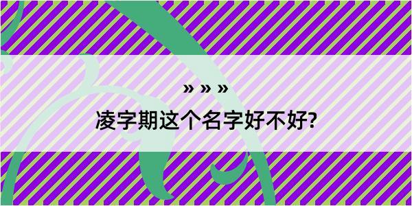 凌字期这个名字好不好?