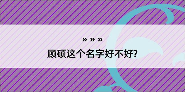 顾硕这个名字好不好?