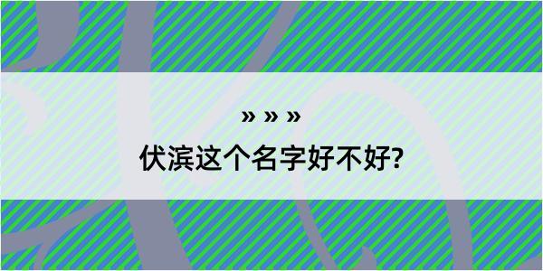 伏滨这个名字好不好?