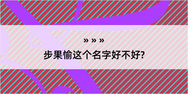 步果愉这个名字好不好?