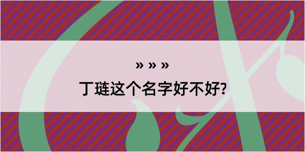 丁琏这个名字好不好?