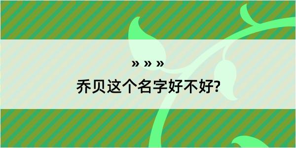 乔贝这个名字好不好?