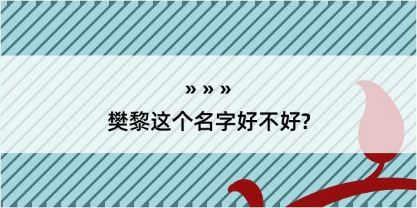 樊黎这个名字好不好?