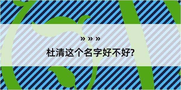 杜清这个名字好不好?