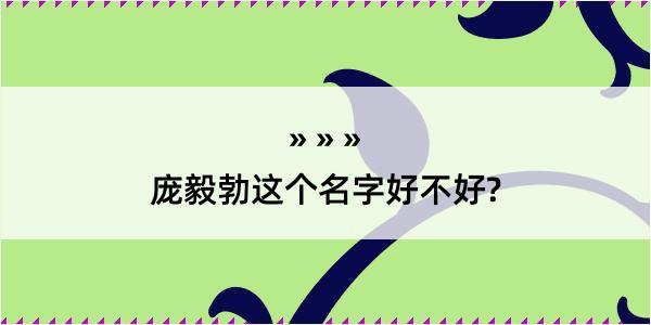 庞毅勃这个名字好不好?